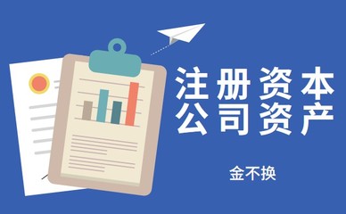注册资本、资产总额与自有资金投资 澄清概念，理解关系